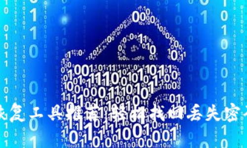 比特币钱包密码恢复工具推荐：轻松找回丢失密码的最佳解决方案