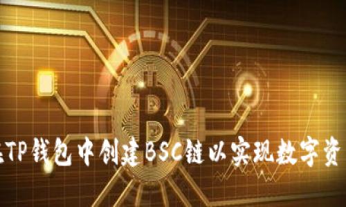 如何在TP钱包中创建BSC链以实现数字资产管理