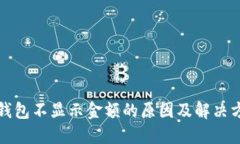 TP钱包不显示金额的原因及