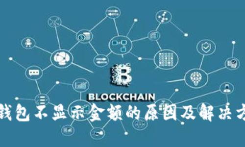 TP钱包不显示金额的原因及解决方案
