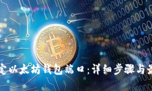 如何绑定以太坊钱包端口：详细步骤与最佳实践