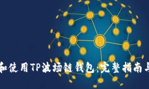 如何下载和使用TP波场链钱包：完整指南与最佳实践