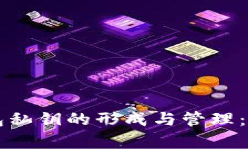 以太坊钱包私钥的形成与管理：全方位解析