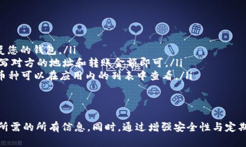 在TP钱包中查看您购买的币种并不复杂。以下是详细的步骤指南，帮助您找到和管理自己在TP钱包中购买的数字货币。

一、打开TP钱包应用
首先，确保您的设备上已经安装了TP钱包应用。如果还没有安装，可以前往官方应用商店进行下载。打开应用后，您会看到钱包的主界面。

二、登录到您的账户
在主界面，输入您注册时使用的账号和密码进行登录。如果您设置了生物识别（如指纹或面部识别），也可以使用相应功能快速登录。

三、找到资产管理页面
成功登录后，您会被带到主页面。点击底部导航栏中的“资产”或“钱包”选项，这通常是直观的资产管理模块。在这里，您可以查看所有的数字货币资产。

四、查看您的持有币种
在资产管理页面，您会看到当前所有持有的币种列表。每种币的界面上都会显示您所持有的数量、当前市值及其他相关信息。
如果您想了解每种币的详细信息，可以点击该币种，进入其详细页面。在这里，您将能够看到该币的历史价格趋势、最新新闻风险和其他相关信息。

五、使用搜索功能
如果您持有的币种较多，您可以使用页面上通常会有的搜索框来快速查找特定的币种。输入币种的名称或缩写，系统会自动过滤结果，帮助您快速找到所需的币种。

六、添加/隐藏币种
在TP钱包中，您还可以根据需要管理显示的币种。点击页面上方的“添加币种”按钮，您可以搜索并添加您希望关注的币种。反之，如果您不想在列表中看到某个币种，可以选择“隐藏”功能。

七、查看交易记录
在资产页面中，您通常可以找到每种币的交易记录。点击某个币种，进入详细页面后，寻找“交易记录”或类似的选项。在这里，您可以查看所有的购买、出售及转账记录。

八、安全性及备份
在查看和管理您的数字资产时，不要忽视安全性。建议定期备份您的私钥或助记词，确保您的资产安全。如果您长期不使用某个币种，可以考虑将其转移到安全的冷钱包中。

九、时刻关注市场信息
数字货币市场波动较大。此外，关注币种价格的变化也非常关键。您可以通过TP钱包的市场选项，获取实时的市场动态和价格走势。这将帮助您做出更明智的投资决策。

十、常见问题解答
最后，许多用户在使用TP钱包时会有一些常见问题。以下是几个常见问题及其解答：
ul
    listrong如何恢复我的钱包？/strong 如果您忘记密码或丢失设备，使用助记词或私钥可以恢复您的钱包。/li
    listrong如何转账给其他用户？/strong 在资产页面选择您要转账的币种，点击“转账”选项，填写对方的地址和转账金额即可。/li
    listrongTP钱包支持哪些币种？/strong TP钱包支持多种主流的数字货币和代币，具体支持的币种可以在应用内的列表中查看。/li
/ul

总结
在TP钱包中查看和管理您购买的币种，过程简单而直观。通过应用的资产管理页面，您可以轻松找到所需的所有信息。同时，通过增强安全性与定期关注市场动态，您可以更加有效地管理您的数字资产。希望这个指南可以帮助您更好地使用TP钱包！