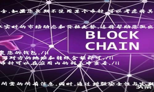 在TP钱包中查看您购买的币种并不复杂。以下是详细的步骤指南，帮助您找到和管理自己在TP钱包中购买的数字货币。

一、打开TP钱包应用
首先，确保您的设备上已经安装了TP钱包应用。如果还没有安装，可以前往官方应用商店进行下载。打开应用后，您会看到钱包的主界面。

二、登录到您的账户
在主界面，输入您注册时使用的账号和密码进行登录。如果您设置了生物识别（如指纹或面部识别），也可以使用相应功能快速登录。

三、找到资产管理页面
成功登录后，您会被带到主页面。点击底部导航栏中的“资产”或“钱包”选项，这通常是直观的资产管理模块。在这里，您可以查看所有的数字货币资产。

四、查看您的持有币种
在资产管理页面，您会看到当前所有持有的币种列表。每种币的界面上都会显示您所持有的数量、当前市值及其他相关信息。
如果您想了解每种币的详细信息，可以点击该币种，进入其详细页面。在这里，您将能够看到该币的历史价格趋势、最新新闻风险和其他相关信息。

五、使用搜索功能
如果您持有的币种较多，您可以使用页面上通常会有的搜索框来快速查找特定的币种。输入币种的名称或缩写，系统会自动过滤结果，帮助您快速找到所需的币种。

六、添加/隐藏币种
在TP钱包中，您还可以根据需要管理显示的币种。点击页面上方的“添加币种”按钮，您可以搜索并添加您希望关注的币种。反之，如果您不想在列表中看到某个币种，可以选择“隐藏”功能。

七、查看交易记录
在资产页面中，您通常可以找到每种币的交易记录。点击某个币种，进入详细页面后，寻找“交易记录”或类似的选项。在这里，您可以查看所有的购买、出售及转账记录。

八、安全性及备份
在查看和管理您的数字资产时，不要忽视安全性。建议定期备份您的私钥或助记词，确保您的资产安全。如果您长期不使用某个币种，可以考虑将其转移到安全的冷钱包中。

九、时刻关注市场信息
数字货币市场波动较大。此外，关注币种价格的变化也非常关键。您可以通过TP钱包的市场选项，获取实时的市场动态和价格走势。这将帮助您做出更明智的投资决策。

十、常见问题解答
最后，许多用户在使用TP钱包时会有一些常见问题。以下是几个常见问题及其解答：
ul
    listrong如何恢复我的钱包？/strong 如果您忘记密码或丢失设备，使用助记词或私钥可以恢复您的钱包。/li
    listrong如何转账给其他用户？/strong 在资产页面选择您要转账的币种，点击“转账”选项，填写对方的地址和转账金额即可。/li
    listrongTP钱包支持哪些币种？/strong TP钱包支持多种主流的数字货币和代币，具体支持的币种可以在应用内的列表中查看。/li
/ul

总结
在TP钱包中查看和管理您购买的币种，过程简单而直观。通过应用的资产管理页面，您可以轻松找到所需的所有信息。同时，通过增强安全性与定期关注市场动态，您可以更加有效地管理您的数字资产。希望这个指南可以帮助您更好地使用TP钱包！