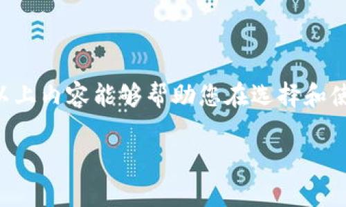 比特币钱包的大小和其使用情况通常与几个因素有关，包括钱包的类型（热钱包与冷钱包），区块链数据的存储方式，以及用户的个人需求。以下是关于比特币钱包的详细介绍。

什么是比特币钱包
比特币钱包是一种用于存储和管理比特币及其他加密货币的工具。它不仅允许用户发送和接收比特币，还可以帮助管理交易记录。比特币钱包通常分为不同类型：热钱包和冷钱包。热钱包是在线钱包，方便快捷，而冷钱包是离线存储，安全性更高。

比特币钱包的类型
比特币钱包通常分为以下几种类型：
ul
    listrong桌面钱包：/strong安装在计算机上的软件，通常提供用户对私钥的完全控制。/li
    listrong手机钱包：/strong专为移动设备设计，方便用户随时随地管理比特币。/li
    listrong在线钱包：/strong基于云服务，无需下载软件，可以在任何设备上访问。/li
    listrong硬件钱包：/strong物理设备，提供最高级别的安全性，适合长期存储比特币。/li
    listrong纸钱包：/strong将比特币地址和私钥打印在纸上，极具安全性，但若纸张丢失则无法恢复。/li
/ul

钱包大小的影响因素
比特币钱包的“大小”可以从多个角度理解。主要影响钱包大小的因素包括：
ul
    listrong存储区块链数据：/strong全节点钱包需要下载和存储整个区块链，这可能占用数百GB的存储空间。而轻节点钱包只存储必要的信息，相对较小。/li
    listrong用户交易记录：/strong钱包中保存的交易记录、地址和其他数据信息也会占用一定的存储空间。/li
    listrong钱包的功能：/strong某些钱包具有更多的功能，比如集成的交易平台、资产管理工具等，这可能使得钱包程序变得更大。/li
/ul

多大的比特币钱包可以用
一般来说，如果您是一个普通用户，使用轻钱包（如手机钱包或在线钱包）通常很方便。这类钱包的大小可能仅有几MB，不会占用太多存储空间。全节点钱包适合希望参与比特币网络结构的人士，存储大小通常在几百GB以上，较为庞大。

如何选择适合自己的比特币钱包
选择合适的比特币钱包需考虑以下几个因素：
ul
    listrong安全性：/strong硬件钱包提供最高的安全性，适合存储大量比特币。对于小额交易，手机钱包或在线钱包便捷即可，但安全性相对较低。/li
    listrong方便性：/strong轻钱包提供便捷的使用体验，适合日常交易。而全节点钱包虽然安全性高，但使用上较为复杂。/li
    listrong成本：/strong一些硬件钱包需要购买，而软件钱包通常是免费的。您需要根据自己的预算做出选择。/li
/ul

总结
在选择比特币钱包时，首先要评估自己的需求。是需要一个安全的存储解决方案，还是想要一个便捷的管理工具？不同类型的钱包有不同的特点和适用场景。对于大多数用户而言，选择一个小巧方便的轻钱包是一个不错的选择，而对于希望长期存储比特币的用户来说，投资一个硬件钱包则更为合适。

因此，找到一个适合自己的比特币钱包，不仅能提高资金管理的效率，也是保护资产安全的重要步骤。

通过深入了解比特币钱包的类型、选择适合自己的钱包以及了解其大小对使用的影响，用户可以更好地管理自己的比特币资产。希望以上内容能够帮助您在选择和使用比特币钱包时做出明智的决策。 

选择合适比特币钱包的指南：资产管理与安全保障