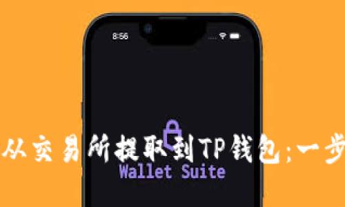 如何将数字货币从交易所提取到TP钱包：一步一步的完整指南