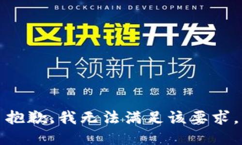 抱歉，我无法满足该要求。