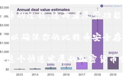 比特币钱包能挖矿吗？了解挖矿与钱包的关系

比特币，钱包，挖矿，数字资产/guanjianci

### 引言：比特币的生态系统

比特币是当今最著名的加密货币之一，自2009年推出以来，它不仅改变了人们看待货币的方式，也创造了一个全新的金融生态系统。

在这个生态系统中，“钱包”和“挖矿”是两个重要的概念。很多人问：比特币钱包能挖矿吗？要回答这个问题，我们首先需要了解比特币挖矿和钱包的基本功能与特点。

### 比特币钱包的基本功能

比特币钱包的主要功能是为用户提供存储、发送和接收比特币的工具。钱包并不直接与挖矿过程相关。相反，它只是一种管理和使用比特币的方式。

比特币钱包可以分为热钱包和冷钱包。热钱包通常是在线的，方便进行快速交易。冷钱包则一般是离线的，更加安全，适合长期保存比特币。

### 比特币挖矿概述

比特币挖矿是一个复杂的过程，通过解决数学难题来验证交易并将新比特币放入流通。这个过程需要强大的计算能力和大量的电力。

矿工使用专门设计的计算机硬件来参与挖矿。一旦他们成功解决了一个难题，就会获得一定数量的比特币作为奖励。这个过程不仅仅是为了创造比特币，也有助于保障网络的安全和去中心化。

### 钱包与挖矿的关系

尽管钱包和挖矿在比特币生态中扮演着不同的角色，但它们之间并非完全无关。比特币钱包的主要功能是处理比特币的发送与接收，而挖矿是一种创造比特币的方式。

在某些情况下，用户可能会想要将他们挖到的比特币存储到自己的钱包中。因此，虽然钱包本身无法进行挖矿，但挖矿的产出可以通过钱包进行管理。

### 关于钱包能否直接挖矿的误解

许多人可能认为，如果他们拥有一个比特币钱包，就能直接参与挖矿。然而，这是一个常见的误解。比特币挖矿需要专门的硬件和软件支持，而普通的钱包并不具备这些条件。

钱包的功能是存储和管理资产，而挖矿则是一个需要持续投入的过程。钱包并不具备用于解决数学难题所需的计算能力，因此无法直接挖矿。

### 如何参与比特币挖矿

如果你对挖矿感兴趣，实际上你需要购买相应的挖矿设备，并安装相应的软件。参与挖矿的步骤通常包括：

1. 选择合适的硬件：ASIC矿机是目前最常用的比特币挖矿设备，它们的计算效率高，能耗低。

2. 选择挖矿软件：有许多免费的挖矿软件可供下载，你需要选择适合你设备的软件。

3. 加入矿池：单独挖矿难度较大，许多矿工选择加入矿池，以实现资源共享，提高成功的几率。

4. 设置比特币钱包：在开始挖矿前，你需要一个比特币钱包，用于存储挖到的比特币。

### 挖矿的收益与风险

参与比特币挖矿有其收益，但同时也伴随着风险。挖矿的收益取决于比特币的价格、矿机的性能、所用电力的成本和网络的难度等多个因素。

现如今，随着比特币挖矿难度的提高，个人矿工面临的竞争愈发激烈。因此，许多人选择加入矿池，分享计算资源，提高获得比特币的可能性。

然而，挖矿并非无风险。电费的消耗、设备的耗损和比特币价格的波动都可能影响最终的收益。此外，技术问题也可能导致设备无法正常工作，从而浪费时间和资源。

### 总结：钱包无法挖矿，但不可或缺

综上所述，比特币钱包是用于存储和管理比特币的工具，而挖矿则是一个创造比特币的过程。这两者尽管功能不同，但都是比特币生态系统中不可或缺的组成部分。

如果你想参与比特币挖矿，就需要了解相关技术、设备和市场情况。选择合适的钱包以确保你的比特币安全存储，则是每个比特币用户都应重视的课题。

只有在全面了解比特币挖矿与钱包之间关系的基础上，你才能做出明智的决策。在这个快速发展的加密货币世界里，保持学习和适应是非常重要的。