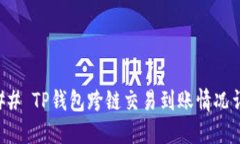 ### TP钱包跨链交易到账情