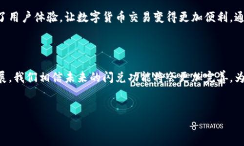 tp钱包闪兑是一个便捷的数字货币交易功能，它允许用户在不同数字资产之间快速兑换。这个服务是针对那些频繁进行加密货币交易的用户设计的，旨在提高交易效率，降低用户在多种平台间切换的麻烦。

以下是对tp钱包闪兑的详细介绍，涵盖其功能、操作流程、优势和一些注意事项。

什么是tp钱包闪兑？

tp钱包闪兑是一种快速的数字货币兑换服务，用户可以在钱包内直接进行不同类型的加密货币之间的转换。该功能通常支持多种主流的加密货币，如比特币、以太坊、Ripple等。闪兑功能的出现，大大简化了用户的交易过程，让他们能够以最小的时间成本完成交易。


tp钱包闪兑的工作原理

tp钱包的闪兑功能通过利用智能合约和去中心化交易所的流动性，来实现快速的资产交换。当用户发起闪兑请求时，系统会自动找到最佳的兑换路径，并在极短的时间内完成交易。这一过程的特点是高效和安全，因为所有交易都是在去中心化网络上进行的，避免了传统中心化交易所可能造成的诸多安全隐患。


如何使用tp钱包闪兑？

使用tp钱包闪兑功能的步骤非常简单，以下是基本流程：

ol
li下载tp钱包并创建账户。/li
li充值您想要兑换的数字货币到tp钱包。/li
li打开闪兑功能页面，选择要兑换的数字资产。/li
li输入要兑换的数量，系统会显示接受的汇率和最终金额。/li
li确认交易，等待几秒钟，您的新资产将会到账。/li
/ol

tp钱包闪兑的优势

tp钱包闪兑不仅方便快捷，还有很多优势，具体包括：

ul
listrong快速交易：/strong与传统的交易方式相比，闪兑功能可以在几秒钟内完成兑换，省去用户长时间等待的烦恼。/li
listrong安全性高：/strong所有交易都是通过去中心化的方式进行，减少了黑客攻击和平台宕机等风险。/li
listrong汇率透明：/strong闪兑功能会自动找到最优汇率，在交易之前就向用户展示清晰的费用结构。/li
listrong用户友好：/strong简单易用的界面设计，让即使是新手用户也能快速上手，体验流畅。/li
/ul

tp钱包闪兑的注意事项

尽管tp钱包闪兑功能提供了诸多便利，但用户在使用时也需要注意以下几方面：

ul
listrong手续费：/strong虽然闪兑功能提供了便捷的服务，但通常会收取一定的手续费，用户需要在交易前了解相关费用。/li
listrong市场波动：/strong加密货币市场波动较大，用户需要在交易时留意汇率变化，以避免经济损失。/li
listrong合法性：/strong在某些国家或地区，加密货币的使用受到限制，用户需遵循当地法律法规。/li
/ul

总结

tp钱包闪兑是一项非常有用的功能，特别适合那些经常进行数字货币交易的用户。通过快速、安全的交易机制，tp钱包闪兑大大提升了用户体验，让数字货币交易变得更加便利。通过合理利用这一功能，用户不仅能够节省时间，还能在激烈的市场竞争中把握更多机会。



在使用tp钱包闪兑的过程中，了解相关的注意事项，能够帮助用户更好地管理他们的资产，并降低交易中的风险。随着技术的不断发展，我们相信未来的闪兑功能将会更加完善，为用户提供更好的服务体验。


希望以上内容能够帮助你更深入理解tp钱包闪兑，提升你在数字货币交易中的效率和安全性。