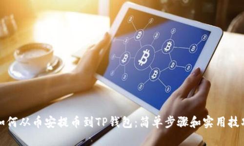如何从币安提币到TP钱包：简单步骤和实用技巧