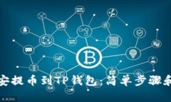 如何从币安提币到TP钱包：