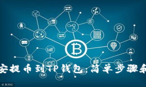 如何从币安提币到TP钱包：简单步骤和实用技巧
