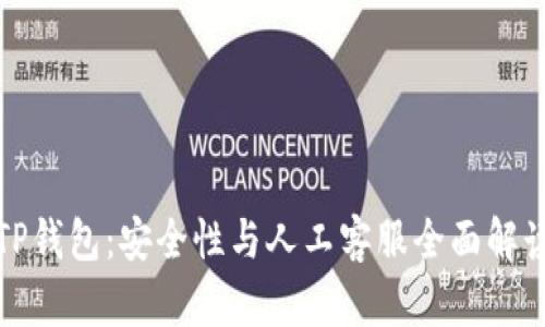 TP钱包：安全性与人工客服全面解读