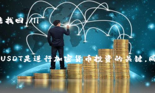 在这里，我将为您提供一些关于如何查看USDT钱包号的信息。USDT（Tether）是一种稳定币，通常用于加密货币交易。USDT的钱包号类似于其他加密货币的钱包地址，用户可以按照以下步骤来查看他们的USDT钱包号：

步骤一：下载并安装钱包应用
首先，您需要一个支持USDT的钱包应用。市面上有各种各样的钱包，包括热钱包和冷钱包。热钱包例如：Trust Wallet、Exodus、MyEtherWallet等。冷钱包如Ledger硬件钱包等。请选择一个适合您的需求的钱包。

步骤二：创建或导入钱包
如果您尚未拥有钱包，则需要创建一个新钱包。大多数钱包应用会引导您完成创建过程。在某些情况下，您可能需要输入一些个人信息，或者进行身份验证。如果您已有钱包，您可以直接输入助记词或私钥来导入钱包。

步骤三：查看USDT钱包地址
在钱包创建或导入成功后，您可以查看您的USDT钱包地址。通常，您只需找到“账户”或“资产”选项。点击USDT后，您将看到与其对应的钱包地址。该地址通常是以“T”或“1”开头的一串字母和数字组合。

步骤四：复制您的钱包地址
要使用您的USDT钱包进行转账或接收资金，您需要复制该地址。选择“复制”选项，这样您就可以将地址粘贴到需要的地方。

注意事项
在使用USDT钱包时，请注意以下几点：
ul
  li确保您使用的是官方钱包应用，以避免诈骗或丢失资金。/li
  li在进行任何交易之前，务必确认钱包地址的准确性，避免发送到错误的地址。/li
  li定期备份您的钱包，并妥善保管助记词或私钥，避免因设备损坏或丢失而导致资金无法找回。/li
/ul

总结
通过上述步骤，您可以轻松查看和管理您的USDT钱包号。了解如何安全地使用和存储您的USDT是进行加密货币投资的关键。同时，注意遵循市场走势和投资风险，做出明智的决策。

希望这些信息对您有所帮助！如果您有更多关于USDT或加密货币的问题，可以随时问我。