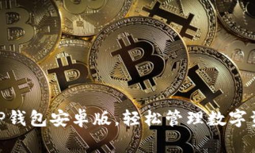 biatoti免费下载TP钱包安卓版，轻松管理数字资产，让投资更安全