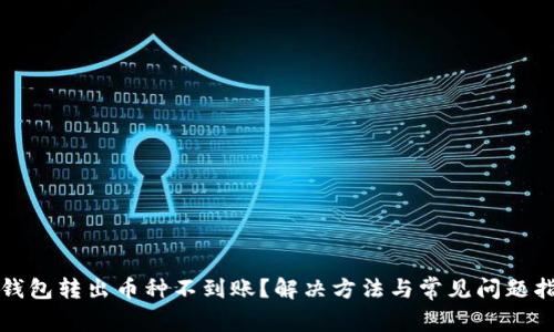 TP钱包转出币种不到账？解决方法与常见问题指导