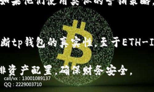 在讨论tp钱包与ETH-ICP的关系之前，我们需要明确几个概念。tp钱包是一种加密货币钱包，旨在提供安全、便捷的数字资产管理。而ETH和ICP分别是以太坊（Ethereum）和互联网计算协议（Internet Computer Protocol）的代币。

首先，我们需要确认tp钱包的真实性。由于加密货币领域存在较多假冒和诈骗项目，用户在选择使用某个钱包之前，应该做好充分的调查。以下是一些检验钱包真实性的方法：

1. 官方网站和社区
查找tp钱包的官方网站。通常，正规的加密货币钱包会在其官网上提供详细的信息，包括团队介绍、技术白皮书以及联系方式。此外，查看社区反馈非常重要。可以通过 Reddit、Twitter 和 Telegram 等社交平台，关注用户对tp钱包的评估以及使用经验。

2. 安全性与认证
验证tp钱包是否有相关的安全认证。安全性是选择加密钱包时的首要考虑因素。了解钱包的加密技术，查看是否有用户报告过安全漏洞或财产损失事件，对判断其可靠性至关重要。

3. 用户评价和推荐
查看用户对tp钱包的评价。通过用户的实际使用体验，可以了解该钱包的优缺点。可以在多个平台间对比评价，以获得更全面的看法。同时，关注一些行业知名人士或媒体的推荐意见。

4. 是否支持ETH和ICP
不仅要确认tp钱包的真实性，还需核实其是否支持ETH和ICP。如果一个钱包声称可以支持多种数字货币，但在实际应用中却无法完成交易，或者过程反复出错，那么这个钱包的可信度自然会下降。

5. 发掘潜在风险
在加密项目中，很多时候会有“快速致富”的承诺。作为用户，应对这些目标保持警惕。了解tp钱包是否承诺快速产生高收益，如果他们使用类似的营销策略，这可能是一个警告信号。始终保持理性的态度，避免被漂亮的承诺所吸引。

总结
在选择加密钱包时，务必要保持警惕。通过对比官方网站、检验认证、安全性评估以及用户反馈等多方面的信息，才能综合判断tp钱包的真实性。至于ETH-ICP是否假，建议用户在使用前谨慎考量， ensure所用平台的安全性。不建议轻信未经证实的信息，以确保自己的资产安全。

通过上文，我们希望能够帮助你理解如何辨别一个加密钱包的真伪。同时，也提醒大家在加密货币投资中保持警惕，合理安排资产配置，确保财务安全。