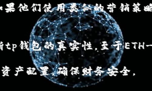 在讨论tp钱包与ETH-ICP的关系之前，我们需要明确几个概念。tp钱包是一种加密货币钱包，旨在提供安全、便捷的数字资产管理。而ETH和ICP分别是以太坊（Ethereum）和互联网计算协议（Internet Computer Protocol）的代币。

首先，我们需要确认tp钱包的真实性。由于加密货币领域存在较多假冒和诈骗项目，用户在选择使用某个钱包之前，应该做好充分的调查。以下是一些检验钱包真实性的方法：

1. 官方网站和社区
查找tp钱包的官方网站。通常，正规的加密货币钱包会在其官网上提供详细的信息，包括团队介绍、技术白皮书以及联系方式。此外，查看社区反馈非常重要。可以通过 Reddit、Twitter 和 Telegram 等社交平台，关注用户对tp钱包的评估以及使用经验。

2. 安全性与认证
验证tp钱包是否有相关的安全认证。安全性是选择加密钱包时的首要考虑因素。了解钱包的加密技术，查看是否有用户报告过安全漏洞或财产损失事件，对判断其可靠性至关重要。

3. 用户评价和推荐
查看用户对tp钱包的评价。通过用户的实际使用体验，可以了解该钱包的优缺点。可以在多个平台间对比评价，以获得更全面的看法。同时，关注一些行业知名人士或媒体的推荐意见。

4. 是否支持ETH和ICP
不仅要确认tp钱包的真实性，还需核实其是否支持ETH和ICP。如果一个钱包声称可以支持多种数字货币，但在实际应用中却无法完成交易，或者过程反复出错，那么这个钱包的可信度自然会下降。

5. 发掘潜在风险
在加密项目中，很多时候会有“快速致富”的承诺。作为用户，应对这些目标保持警惕。了解tp钱包是否承诺快速产生高收益，如果他们使用类似的营销策略，这可能是一个警告信号。始终保持理性的态度，避免被漂亮的承诺所吸引。

总结
在选择加密钱包时，务必要保持警惕。通过对比官方网站、检验认证、安全性评估以及用户反馈等多方面的信息，才能综合判断tp钱包的真实性。至于ETH-ICP是否假，建议用户在使用前谨慎考量， ensure所用平台的安全性。不建议轻信未经证实的信息，以确保自己的资产安全。

通过上文，我们希望能够帮助你理解如何辨别一个加密钱包的真伪。同时，也提醒大家在加密货币投资中保持警惕，合理安排资产配置，确保财务安全。