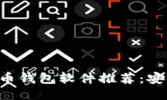 2023年最佳比特币钱包软件