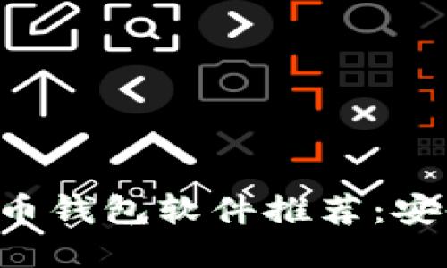 2023年最佳比特币钱包软件推荐：安全、便捷、用户友好