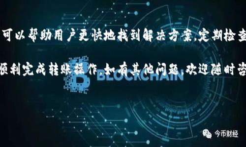 在使用TP钱包进行转账时，如果发现无法转账，可能会有多种原因导致。本文将详细探讨这些原因，并提供相应的解决方案。希望能帮助到遇到类似问题的用户。

1. 网络连接问题
首先，检查你的网络连接是否正常。如果你的手机或电脑没有联网，钱包中的指令自然无法发送。尝试重启路由器，或者切换到移动数据连接。

2. 余额不足
在进行转账之前，请确保你的钱包余额足够支付转账的金额，同时还要包含交易费用。尤其是在一些网络高峰期，交易费用可能会上升，确保你的余额能覆盖这些费用。

3. 钱包软件版本问题
使用过时的TP钱包可能导致功能缺失或BUG。检查你的应用程序是否有可用的更新。如果有，立即更新到最新版本。

4. 网络繁忙或区块链拥堵
当网络繁忙时，交易可能需要更长时间才能确认。此时，可以尝试在稍后时段再次进行转账。关注项目方的公告，了解当前的网络情况。

5. 转账地址错误
确保你输入的转账地址正确无误。一个小小的输入错误可能会导致资金转错。建议使用钱包内的扫描功能，确保地址的准确性。

6. 钱包设置问题
某些钱包可能会设定转账上限，确保你的转账金额不超过该设置。如果不清楚，请查阅TP钱包的相关文档或联系客服。

7. 交易确认时间过长
在一些情况下，交易需要较长的确认时间。如果你已提交交易，但长时间未能确认，请耐心等待或查看你的交易记录，确认状态。

8. 钱包安全措施
TP钱包可能因为安全原因阻止某些交易。你可能需要回答安全验证问题，或者输入二次身份验证信息。这些措施旨在保护用户资金安全。

9. 交易被网络拒绝
如果你的交易由于某种原因在区块链网络中被拒绝，你可能会收到相关信息。在这种情况下，请仔细阅读拒绝的原因，并采取相应措施。

10. 工具链或合约问题
在与某些去中心化应用（DApp）互动时，可能会遇到问题。确保要交互的合约地址正确，且该合约的状态正常。

解决转账问题的步骤
如果你的TP钱包仍无法转账，可以按照以下步骤操作：
ol
li检查网络连接，确保状态良好。/li
li查看钱包余额，确保足够支付所需的金额及交易费用。/li
li更新钱包应用到最新版。/li
li验证转账地址的准确性，必要时使用扫一扫功能。/li
li确认钱包设置，确保金额符合规定限制。/li
li耐心等待用户操作延迟或确认时间。/li
li咨询TP钱包客服，获取专业帮助。/li
/ol

总结
在使用TP钱包进行转账时，出现无法转账的情况是常见的。理解每个可能的原因，可以帮助用户更快地找到解决方案。定期检查网络连接、余额，保持软件更新，核实转账地址，这些都是保障顺利交易的好习惯。

希望以上内容能够帮助到那些在使用TP钱包时遇到转账问题的用户，解决疑惑，顺利完成转账操作。如有其他问题，欢迎随时咨询相关的客服，或者查询TP钱包的使用帮助文档。

TP钱包, 代币转账, 钱包安全, 网络问题/guanjianci
TP钱包转账失败因素解析与解决方法