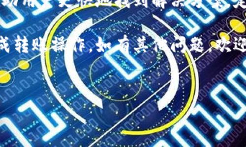 在使用TP钱包进行转账时，如果发现无法转账，可能会有多种原因导致。本文将详细探讨这些原因，并提供相应的解决方案。希望能帮助到遇到类似问题的用户。

1. 网络连接问题
首先，检查你的网络连接是否正常。如果你的手机或电脑没有联网，钱包中的指令自然无法发送。尝试重启路由器，或者切换到移动数据连接。

2. 余额不足
在进行转账之前，请确保你的钱包余额足够支付转账的金额，同时还要包含交易费用。尤其是在一些网络高峰期，交易费用可能会上升，确保你的余额能覆盖这些费用。

3. 钱包软件版本问题
使用过时的TP钱包可能导致功能缺失或BUG。检查你的应用程序是否有可用的更新。如果有，立即更新到最新版本。

4. 网络繁忙或区块链拥堵
当网络繁忙时，交易可能需要更长时间才能确认。此时，可以尝试在稍后时段再次进行转账。关注项目方的公告，了解当前的网络情况。

5. 转账地址错误
确保你输入的转账地址正确无误。一个小小的输入错误可能会导致资金转错。建议使用钱包内的扫描功能，确保地址的准确性。

6. 钱包设置问题
某些钱包可能会设定转账上限，确保你的转账金额不超过该设置。如果不清楚，请查阅TP钱包的相关文档或联系客服。

7. 交易确认时间过长
在一些情况下，交易需要较长的确认时间。如果你已提交交易，但长时间未能确认，请耐心等待或查看你的交易记录，确认状态。

8. 钱包安全措施
TP钱包可能因为安全原因阻止某些交易。你可能需要回答安全验证问题，或者输入二次身份验证信息。这些措施旨在保护用户资金安全。

9. 交易被网络拒绝
如果你的交易由于某种原因在区块链网络中被拒绝，你可能会收到相关信息。在这种情况下，请仔细阅读拒绝的原因，并采取相应措施。

10. 工具链或合约问题
在与某些去中心化应用（DApp）互动时，可能会遇到问题。确保要交互的合约地址正确，且该合约的状态正常。

解决转账问题的步骤
如果你的TP钱包仍无法转账，可以按照以下步骤操作：
ol
li检查网络连接，确保状态良好。/li
li查看钱包余额，确保足够支付所需的金额及交易费用。/li
li更新钱包应用到最新版。/li
li验证转账地址的准确性，必要时使用扫一扫功能。/li
li确认钱包设置，确保金额符合规定限制。/li
li耐心等待用户操作延迟或确认时间。/li
li咨询TP钱包客服，获取专业帮助。/li
/ol

总结
在使用TP钱包进行转账时，出现无法转账的情况是常见的。理解每个可能的原因，可以帮助用户更快地找到解决方案。定期检查网络连接、余额，保持软件更新，核实转账地址，这些都是保障顺利交易的好习惯。

希望以上内容能够帮助到那些在使用TP钱包时遇到转账问题的用户，解决疑惑，顺利完成转账操作。如有其他问题，欢迎随时咨询相关的客服，或者查询TP钱包的使用帮助文档。

TP钱包, 代币转账, 钱包安全, 网络问题/guanjianci
TP钱包转账失败因素解析与解决方法