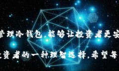 USDT（泰达币）冷钱包是指