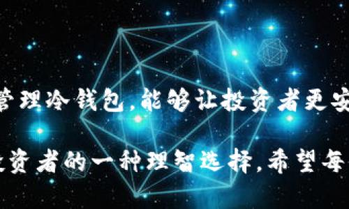USDT（泰达币）冷钱包是指一种安全存储USDT等加密货币的方式，其主要特点是离线存储。与此相对的是热钱包，热钱包是连接到互联网的，便于快速交易，但安全性相对较低。

### USDT冷钱包的定义

冷钱包的基本概念
冷钱包是一种不与互联网直接连接的加密货币存储方式。它通常通过硬件设备或者纸质钱包的形式存在。冷钱包的优点在于安全性高，黑客无法通过网络攻击进行盗窃。

USDT冷钱包的类型
USDT冷钱包可以分为硬件钱包和纸质钱包。硬件钱包是专门设计的设备，可以存储多种加密货币，包括USDT。纸质钱包则是将私钥打印在纸上，虽然安全，但容易丢失。

### 为什么选择冷钱包存储USDT

冷钱包的安全性
冷钱包的最大优势就是安全。由于它不连接互联网，黑客无法通过网络攻击来获取存储在冷钱包中的资产。因此，对于长期持有USDT的用户来说，使用冷钱包是一种理想的选择。

保护资产的策略
使用冷钱包存储USDT可以有效防止黑客攻击。虽然热钱包提供了方便的交易方式，但它们的风险较高。选择冷钱包可以大大降低资产被盗的风险。

### 如何设置USDT冷钱包

选择合适的冷钱包
首先，用户需要选择适合自己的冷钱包。硬件钱包如Ledger和Trezor是市场上较为知名的选择。用户也可以选择自行生成纸质钱包。无论选择哪种方式，确保来源可靠十分重要。

创建钱包的步骤
一旦选择了冷钱包，用户需要按照设备的指引进行设置。这通常包括设置密码、备份种子短语等步骤。在创建过程中，务必注意安全，不与他人分享这些信息。

### 冷钱包的管理与使用

定期检查余额
虽然冷钱包是在离线状态下保存的，用户依然需要定期检查USDT的余额。在需要进行交易时，可以将冷钱包连接到网络进行转账。

备份的重要性
无论是硬件钱包还是纸质钱包，用户都应定期备份钱包信息。特别是种子短语，它是恢复钱包的重要凭证。丢失种子短语可能导致资产无法找回。

### 冷钱包的未来和发展趋势

技术的进步
随着区块链技术的发展，冷钱包的安全性和便捷性不断提升。新型的硬件钱包正在使用更先进的技术来保护用户资产，并简化操作流程。

用户教育和普及
随着越来越多的人开始接触加密货币，冷钱包的知识也需要被普及。用户应了解如何安全地使用冷钱包，以及在发生问题时该如何处理。

### 结论

选择冷钱包的意义
对于投资者来说，选择USDT冷钱包是一项明智的决定。它能够有效地保障资产安全，降低风险。了解如何使用和管理冷钱包，能够让投资者更安心地进行加密货币的投资。未来，随着技术的发展，冷钱包的功能和安全性将进一步增强，成为更多用户的选择。

通过以上内容，我们可以看到USDT冷钱包不仅是保护资产的有效手段，更是面对日益增加的网络安全威胁时，投资者的一种理智选择。希望每位投资者都能够了解并善用冷钱包，确保自己的资产安全。