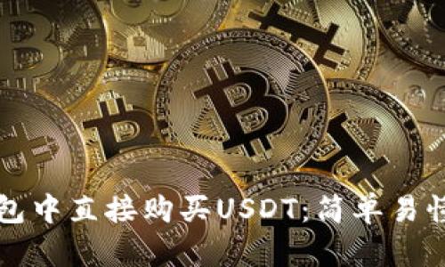 如何在TP钱包中直接购买USDT：简单易懂的步骤指南