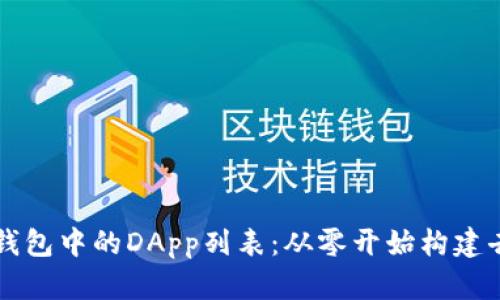 如何创建TP钱包中的DApp列表：从零开始构建去中心化应用