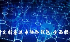 如何选择支持泰达币的冷