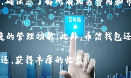 币信钱包USDT怎么兑换人民币

币信钱包, USDT, 人民币, 交易所/guanjianci

引言
随着数字货币的蓬勃发展，USDT（Tether）作为一种稳定币，越来越受到投资者的青睐。在币信钱包中，许多用户希望了解如何将其USDT兑换成人民币。兑换过程虽然听起来复杂，但其实只需几个步骤即可完成。本文将详细介绍这一过程，并提供一些相关的技巧和注意事项。

什么是USDT？
USDT，或称Tether，是一种以美元为基础的稳定币，其价值与美元保持1:1的比例。这意味着1 USDT大约等于1美元。它的主要作用是为用户提供一种在数字货币市场中相对稳定的资产。在交易中，投资者可以使用USDT进行买卖，从而规避市场的波动风险。

币信钱包概述
币信钱包是一款支持多种数字货币的电子钱包。用户可以在其中安全地存储和管理其数字资产。此外，币信钱包还提供了方便的交易功能，用户可以随时进行数字货币的充值、提现和兑换。

兑换USDT为人民币的步骤
将USDT兑换为人民币的过程可以分为以下几个步骤：

h4步骤一：打开币信钱包/h4
首先，您需要在手机或电脑上打开币信钱包。如果您还没有注册账户，请先进行注册并完成实名认证。

h4步骤二：选择“交易”功能/h4
在主界面上，找到并点击“交易”选项。此时，您将看到一个交易市场。

h4步骤三：选择USDT交易对/h4
在交易市场中，您需要选择USDT与人民币（CNY）的交易对。通常，平台会提供不同的交易对供您选择。

h4步骤四：输入兑换金额/h4
您需要输入希望兑换的USDT金额。系统会自动计算出您可以获得的人民币数量。请确认兑换信息无误。

h4步骤五：确认交易/h4
最后，点击确认交易按钮。系统会提示您确认交易信息，包括兑换金额、手续费等。确认无误后，完成交易。

注意事项
在兑换USDT为人民币的过程中，有几个细节需要特别注意：

h4交易手续费/h4
每个交易平台都会收取一定的交易手续费。在进行兑换之前，请务必了解相关费用，以免造成损失。

h4实时市场价格/h4
数字货币的价格波动较大，兑换时，请留意实时市场价格。这可以帮助您选择最佳的时机进行交易。

h4账户安全/h4
确保您的币信钱包账户安全是非常重要的。请开启双重身份认证功能，定期更改密码，以防止账号被盗。

其他兑换途径
除了在币信钱包中直接进行兑换，您还可以选择其他交易平台进行USDT与人民币之间的兑换。例如，许多大型交易所和P2P交易平台也提供类似的兑换服务。

h4使用其他交易所/h4
在交易所中，您可以将USDT兑换成人民币。许多用户选择在大型交易所中进行交易，以享受相对较低的手续费和更好的流动性。

h4P2P交易平台/h4
P2P交易平台允许用户之间直接交易。您可以在平台上发布买入和卖出USDT的需求，根据具体情况进行谈判。这种方式既灵活又便捷，但需要注意交易对象的可信度。

总结
将USDT兑换为人民币是一个相对简单的过程。只需在币信钱包或其他交易平台中按照步骤操作即可完成。在进行兑换时，确保您了解所有相关费用和市场动态，以便做出最佳决策。同时，务必注意账户安全，保护好您的数字资产。希望本文的介绍能为您提供帮助！

附录：币信钱包使用体验
币信钱包用户界面友好，操作简单，是许多用户选择的数字货币钱包。在使用过程中，您可以享受到快速的交易体验和便捷的管理功能。此外，币信钱包还支持多种数字货币的存储和管理，帮助用户实现更好的资产配置。

通过了解以上步骤和注意事项，相信您对于USDT如何兑换人民币有了更清晰的认识。希望您在数字货币的道路上越走越远，获得丰厚的收益！