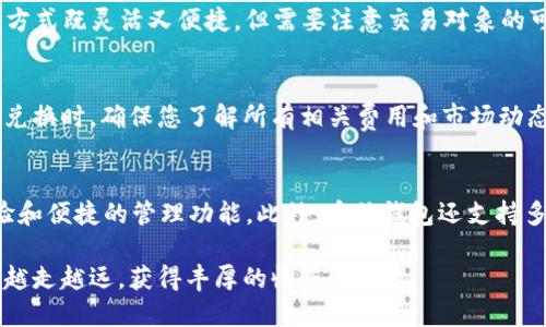 币信钱包USDT怎么兑换人民币

币信钱包, USDT, 人民币, 交易所/guanjianci

引言
随着数字货币的蓬勃发展，USDT（Tether）作为一种稳定币，越来越受到投资者的青睐。在币信钱包中，许多用户希望了解如何将其USDT兑换成人民币。兑换过程虽然听起来复杂，但其实只需几个步骤即可完成。本文将详细介绍这一过程，并提供一些相关的技巧和注意事项。

什么是USDT？
USDT，或称Tether，是一种以美元为基础的稳定币，其价值与美元保持1:1的比例。这意味着1 USDT大约等于1美元。它的主要作用是为用户提供一种在数字货币市场中相对稳定的资产。在交易中，投资者可以使用USDT进行买卖，从而规避市场的波动风险。

币信钱包概述
币信钱包是一款支持多种数字货币的电子钱包。用户可以在其中安全地存储和管理其数字资产。此外，币信钱包还提供了方便的交易功能，用户可以随时进行数字货币的充值、提现和兑换。

兑换USDT为人民币的步骤
将USDT兑换为人民币的过程可以分为以下几个步骤：

h4步骤一：打开币信钱包/h4
首先，您需要在手机或电脑上打开币信钱包。如果您还没有注册账户，请先进行注册并完成实名认证。

h4步骤二：选择“交易”功能/h4
在主界面上，找到并点击“交易”选项。此时，您将看到一个交易市场。

h4步骤三：选择USDT交易对/h4
在交易市场中，您需要选择USDT与人民币（CNY）的交易对。通常，平台会提供不同的交易对供您选择。

h4步骤四：输入兑换金额/h4
您需要输入希望兑换的USDT金额。系统会自动计算出您可以获得的人民币数量。请确认兑换信息无误。

h4步骤五：确认交易/h4
最后，点击确认交易按钮。系统会提示您确认交易信息，包括兑换金额、手续费等。确认无误后，完成交易。

注意事项
在兑换USDT为人民币的过程中，有几个细节需要特别注意：

h4交易手续费/h4
每个交易平台都会收取一定的交易手续费。在进行兑换之前，请务必了解相关费用，以免造成损失。

h4实时市场价格/h4
数字货币的价格波动较大，兑换时，请留意实时市场价格。这可以帮助您选择最佳的时机进行交易。

h4账户安全/h4
确保您的币信钱包账户安全是非常重要的。请开启双重身份认证功能，定期更改密码，以防止账号被盗。

其他兑换途径
除了在币信钱包中直接进行兑换，您还可以选择其他交易平台进行USDT与人民币之间的兑换。例如，许多大型交易所和P2P交易平台也提供类似的兑换服务。

h4使用其他交易所/h4
在交易所中，您可以将USDT兑换成人民币。许多用户选择在大型交易所中进行交易，以享受相对较低的手续费和更好的流动性。

h4P2P交易平台/h4
P2P交易平台允许用户之间直接交易。您可以在平台上发布买入和卖出USDT的需求，根据具体情况进行谈判。这种方式既灵活又便捷，但需要注意交易对象的可信度。

总结
将USDT兑换为人民币是一个相对简单的过程。只需在币信钱包或其他交易平台中按照步骤操作即可完成。在进行兑换时，确保您了解所有相关费用和市场动态，以便做出最佳决策。同时，务必注意账户安全，保护好您的数字资产。希望本文的介绍能为您提供帮助！

附录：币信钱包使用体验
币信钱包用户界面友好，操作简单，是许多用户选择的数字货币钱包。在使用过程中，您可以享受到快速的交易体验和便捷的管理功能。此外，币信钱包还支持多种数字货币的存储和管理，帮助用户实现更好的资产配置。

通过了解以上步骤和注意事项，相信您对于USDT如何兑换人民币有了更清晰的认识。希望您在数字货币的道路上越走越远，获得丰厚的收益！