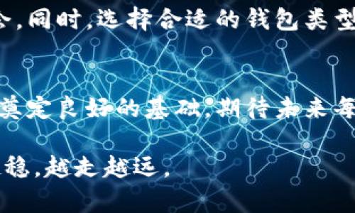    探索比特币多币种钱包的优势及其带来的具体投资收益  / 

 guanjianci  比特币, 多币种钱包, 加密货币, 投资收益  /guanjianci 

引言
在数字货币的世界中，比特币无疑占据着举足轻重的地位。作为区块链技术的首个应用，比特币不仅改变了我们对货币的理解，还推动了整个金融行业的变革。然而，在快速发展的加密货币市场中，仅仅将资产存放在比特币中并不足以实现财富的增值。越来越多的投资者开始关注多币种钱包这一概念。

什么是多币种钱包？
多币种钱包是可以存储多种加密货币的一种数字钱包。相较于单一的比特币钱包，多币种钱包提供了更大的灵活性和便利性。用户可以在同一个钱包中管理比特币、以太坊、瑞波币等多种不同的加密货币。这种综合管理的方式，使得用户能够更高效地进行交易，了解市场动态，提高投资决策的时效性。

多币种钱包的优势

h41. 资产管理的一体化/h4
使用多币种钱包，用户无需为每一种加密货币创建单独的钱包。这不仅简化了管理流程，还能够更直观地查看所有资产的变动情况。用户在查看时，能够一目了然地掌握每种币种的性能，做出更为精确的投资策略。

h42. 风险分散/h4
加密货币的价格波动常常令人措手不及。在这种情况下，单一币种可能面临更大的投资风险。而持有多种币种则可以降低单一资产波动带来的风险。例如，如果比特币下跌，用户的以太坊仍有可能上涨，从而部分抵消损失。

h43. 提升投资收益/h4
选择多币种钱包后，用户能够更好地把握市场机会。在多元化的投资组合中，依据技术分析和市场行情进行合理的交易，可以实现更高的投资收益。实际上，许多成功的投资者都强调了资产分散的重要性，这是构建稳健投资组合的基础。

h44. 方便的交易体验/h4
多币种钱包通常还会提供便捷的交易功能。用户可以在钱包内部直接进行币种间的兑换，而无需转移到其他交易平台。这种便利性节省了时间和成本，让用户能够更加专注于策略的制定，而非繁琐的操作流程。

如何选择合适的多币种钱包？
市面上多币种钱包的选择非常丰富。怎样才能找到一款既安全又实用的钱包呢？以下是一些选购建议。

h41. 安全性/h4
安全是选择数字钱包时最重要的考量因素之一。确保钱包具备多重认证机制以及冷存储功能，能够在很大程度上提升资产的安全性。此外，社区的信誉和钱包开发团队的知名度也是判断安全性的一部分。

h42. 用户友好性/h4
钱包的操作界面应该简单明了，新手用户也能轻松上手。无论是发送、接收货币，还是查看账户余额，操作的便捷性都会影响用户的使用体验。

h43. 支持的币种/h4
选择的时候，要关注钱包支持的币种类型。确保钱包能够满足自己的投资需求，方便管理多种加密货币。

h44. 客户支持/h4
在使用过程中，难免会遇到问题。此时，优质的客户服务显得尤为重要。确保您选择的钱包有良好的客户支持渠道，以便在需要帮助时能够及时获得支持。

多币种钱包常见类型
多币种钱包根据其存储方式和功能，主要分为以下几种类型：

h41. 热钱包/h4
热钱包指的是始终在线的钱包，便于进行快速交易。虽然其方便性无疑吸引了大量用户，但相对较低的安全性也是一个不容忽视的缺点。用户在选择热钱包时，应确保选择知名度高且可靠的平台。

h42. 冷钱包/h4
冷钱包是一种离线存储的方式。它有效避免了网络攻击的风险，是存储大量资产的理想之选。虽然冷钱包的使用相对繁琐，但其安全性的优势使得投资者在进行大额资产存储时更愿意选择冷钱包。

h43. 硬件钱包/h4
硬件钱包是目前最安全的存储方式之一。它通过专门的设备来管理用户的私钥，确保资产不易受到黑客攻击。虽然需要一定的投资，但长远来看可以有效保护用户的资产安全。

h44. 手机钱包/h4
手机钱包使用方便，适合日常小额交易。如今，许多手机钱包也提供多币种管理功能，逐渐成为年轻用户的首选。然而，用户需谨慎选择，确保下载自正规的应用商店。

总结
多币种钱包为投资者提供了灵活、高效的资产管理解决方案。在这个迅速发展的加密货币市场中，掌握多种币种能够带来更大的投资机会。同时，选择合适的钱包类型及品牌也是至关重要的。无论你是加密货币的新手还是经验丰富的投资者，多币种钱包都将在你获取财富的道路上提供帮助。

后记
随着数字经济的不断演进，比特币和其他加密货币将更加深入人心。选择合适的投资策略、保险的多币种钱包，将为你在这个新兴市场中奠定良好的基础。期待未来每一位投资者都能把握机会，实现财富自由。

通过上述的分析与介绍，希望能帮助您全面了解比特币多币种钱包的优势及其所带来的具体成果，助您在加密货币投资的道路上越走越稳，越走越远。