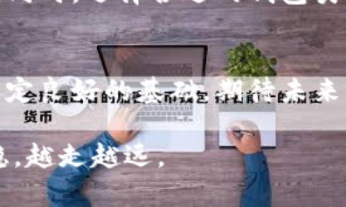    探索比特币多币种钱包的优势及其带来的具体投资收益  / 

 guanjianci  比特币, 多币种钱包, 加密货币, 投资收益  /guanjianci 

引言
在数字货币的世界中，比特币无疑占据着举足轻重的地位。作为区块链技术的首个应用，比特币不仅改变了我们对货币的理解，还推动了整个金融行业的变革。然而，在快速发展的加密货币市场中，仅仅将资产存放在比特币中并不足以实现财富的增值。越来越多的投资者开始关注多币种钱包这一概念。

什么是多币种钱包？
多币种钱包是可以存储多种加密货币的一种数字钱包。相较于单一的比特币钱包，多币种钱包提供了更大的灵活性和便利性。用户可以在同一个钱包中管理比特币、以太坊、瑞波币等多种不同的加密货币。这种综合管理的方式，使得用户能够更高效地进行交易，了解市场动态，提高投资决策的时效性。

多币种钱包的优势

h41. 资产管理的一体化/h4
使用多币种钱包，用户无需为每一种加密货币创建单独的钱包。这不仅简化了管理流程，还能够更直观地查看所有资产的变动情况。用户在查看时，能够一目了然地掌握每种币种的性能，做出更为精确的投资策略。

h42. 风险分散/h4
加密货币的价格波动常常令人措手不及。在这种情况下，单一币种可能面临更大的投资风险。而持有多种币种则可以降低单一资产波动带来的风险。例如，如果比特币下跌，用户的以太坊仍有可能上涨，从而部分抵消损失。

h43. 提升投资收益/h4
选择多币种钱包后，用户能够更好地把握市场机会。在多元化的投资组合中，依据技术分析和市场行情进行合理的交易，可以实现更高的投资收益。实际上，许多成功的投资者都强调了资产分散的重要性，这是构建稳健投资组合的基础。

h44. 方便的交易体验/h4
多币种钱包通常还会提供便捷的交易功能。用户可以在钱包内部直接进行币种间的兑换，而无需转移到其他交易平台。这种便利性节省了时间和成本，让用户能够更加专注于策略的制定，而非繁琐的操作流程。

如何选择合适的多币种钱包？
市面上多币种钱包的选择非常丰富。怎样才能找到一款既安全又实用的钱包呢？以下是一些选购建议。

h41. 安全性/h4
安全是选择数字钱包时最重要的考量因素之一。确保钱包具备多重认证机制以及冷存储功能，能够在很大程度上提升资产的安全性。此外，社区的信誉和钱包开发团队的知名度也是判断安全性的一部分。

h42. 用户友好性/h4
钱包的操作界面应该简单明了，新手用户也能轻松上手。无论是发送、接收货币，还是查看账户余额，操作的便捷性都会影响用户的使用体验。

h43. 支持的币种/h4
选择的时候，要关注钱包支持的币种类型。确保钱包能够满足自己的投资需求，方便管理多种加密货币。

h44. 客户支持/h4
在使用过程中，难免会遇到问题。此时，优质的客户服务显得尤为重要。确保您选择的钱包有良好的客户支持渠道，以便在需要帮助时能够及时获得支持。

多币种钱包常见类型
多币种钱包根据其存储方式和功能，主要分为以下几种类型：

h41. 热钱包/h4
热钱包指的是始终在线的钱包，便于进行快速交易。虽然其方便性无疑吸引了大量用户，但相对较低的安全性也是一个不容忽视的缺点。用户在选择热钱包时，应确保选择知名度高且可靠的平台。

h42. 冷钱包/h4
冷钱包是一种离线存储的方式。它有效避免了网络攻击的风险，是存储大量资产的理想之选。虽然冷钱包的使用相对繁琐，但其安全性的优势使得投资者在进行大额资产存储时更愿意选择冷钱包。

h43. 硬件钱包/h4
硬件钱包是目前最安全的存储方式之一。它通过专门的设备来管理用户的私钥，确保资产不易受到黑客攻击。虽然需要一定的投资，但长远来看可以有效保护用户的资产安全。

h44. 手机钱包/h4
手机钱包使用方便，适合日常小额交易。如今，许多手机钱包也提供多币种管理功能，逐渐成为年轻用户的首选。然而，用户需谨慎选择，确保下载自正规的应用商店。

总结
多币种钱包为投资者提供了灵活、高效的资产管理解决方案。在这个迅速发展的加密货币市场中，掌握多种币种能够带来更大的投资机会。同时，选择合适的钱包类型及品牌也是至关重要的。无论你是加密货币的新手还是经验丰富的投资者，多币种钱包都将在你获取财富的道路上提供帮助。

后记
随着数字经济的不断演进，比特币和其他加密货币将更加深入人心。选择合适的投资策略、保险的多币种钱包，将为你在这个新兴市场中奠定良好的基础。期待未来每一位投资者都能把握机会，实现财富自由。

通过上述的分析与介绍，希望能帮助您全面了解比特币多币种钱包的优势及其所带来的具体成果，助您在加密货币投资的道路上越走越稳，越走越远。