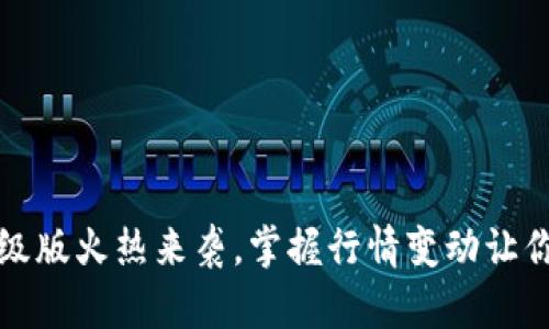 以太坊钱包升级版火热来袭，掌握行情变动让你的投资更稳健