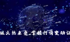 以太坊钱包升级版火热来