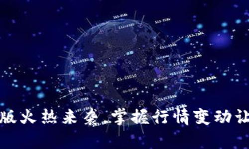 以太坊钱包升级版火热来袭，掌握行情变动让你的投资更稳健