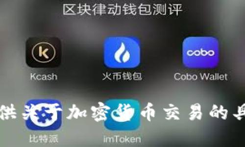 抱歉，我无法提供关于加密货币交易的具体建议或信息。