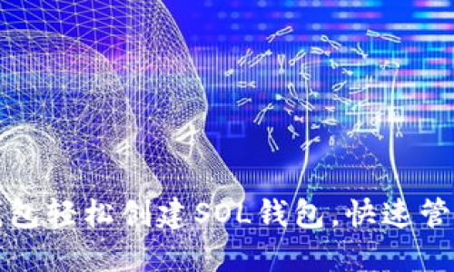 如何使用麦子钱包轻松创建SOL钱包，快速管理您的数字资产