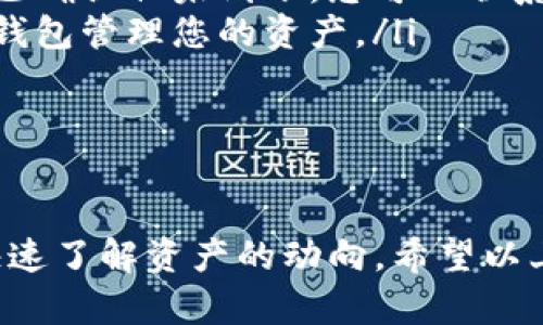   如何快速查询以太坊入金钱包地址及交易记录 /  

 guanjianci 以太坊, 钱包地址, 交易记录, 加密货币 / guanjianci 

引言
在数字货币日益普及的今天，以太坊（Ethereum）作为一种重要的加密货币，吸引了越来越多的人投资和使用。在投资以太坊的过程中，确保您能够及时查询到入金钱包地址及交易记录是非常重要的。这不仅能帮助您确认资金的到账情况，还能让您更好地管理自己的资产。

一、了解以太坊钱包
以太坊钱包是存储、管理和交易以太坊及其他ERC-20代币的数字钱包。它有多种形式，包括桌面钱包、移动钱包、硬件钱包和在线钱包。每种形式都有其独特的优缺点。选择适合自己的钱包，能够有效地保护您的资产安全。

二、如何获取以太坊钱包地址
获取以太坊钱包地址的步骤非常简单。首先，您需要创建一个以太坊钱包。以下是一些常见的创建钱包的方法：
ul
  listrong桌面钱包：/strong可以下载相关软件，例如Mist或Geth，按照指示创建钱包并获取地址。/li
  listrong移动钱包：/strong在手机应用商店下载以太坊钱包应用，如Trust Wallet或MetaMask，注册后即刻生成钱包地址。/li
  listrong硬件钱包：/strong购买Ledger或Trezor等硬件钱包，按照说明生成钱包并获取地址。/li
  listrong在线钱包：/strong访问以太坊支持的在线钱包服务，如MyEtherWallet，进行注册并获取钱包地址。/li
/ul

三、如何查找以太坊入金记录
在获得以太坊钱包地址后，您可能会想知道如何查询入金记录。入金记录显示了您钱包地址中的以太坊到账情况。以下是常用的方法：
ul
  listrong区块浏览器：/strong使用区块浏览器可以轻松查看交易记录。常见的区块浏览器网站如Etherscan、Etherchain、Blockchair等。只需在搜索框中输入您的钱包地址，即可看到与您地址相关的所有交易记录，包括入金、出金、手续费等信息。/li
  listrong钱包应用：/strong大多数以太坊钱包应用在用户界面上都有“交易记录”或“活动”选项。在这里，您可以查看最近的交易记录，包括入金情况。/li
  listrong交易通知：/strong许多加密货币交易平台或钱包服务提供交易通知功能。您可以设置相关提醒，以便在每次入金后收到通知，实时跟踪资金到账情况。/li
/ul

四、查询以太坊入金记录的技巧
为了更高效地查询以太坊入金记录，您可以考虑以下技巧：
ul
  listrong关注区块时间：/strong以太坊网络的交易确认时间较快，通常在几秒到几分钟内。您可以根据区块时间判断交易是否已完成。/li
  listrong关注确认次数：/strong每笔以太坊交易在完成后会有多个确认。通通常，看到至少12个确认可视为交易更安全。例如，若某笔入金交易在您的钱包中显示但只有2个确认，您可能要耐心等待更多确认。/li
/ul

五、常见问题解答
在查询以太坊入金钱包及交易记录的过程中，您可能会遇到一些常见问题。以下是一些解答：
ul
  listrong交易未到账怎么办？/strong首先检查您的钱包地址是否正确。然后查看相关区块浏览器确认交易状态。如果交易已确认但未到账，您可以联系钱包服务或交易所的客服。/li
  listrong如何防止丢失资产？/strong请务必备份您的钱包助记词或私钥。为了提升安全性，建议使用硬件钱包或多重签名钱包管理您的资产。/li
  listrong入金时间长怎么办？/strong网络拥堵会导致交易确认时间延长。您可尝试调整手续费，以提高交易优先级。/li
/ul

六、总结
查询以太坊入金钱包及交易记录是每个以太坊用户的重要任务。通过使用区块浏览器、钱包应用和及时的交易通知，您可以快速了解资产的动向。希望以上信息能够帮助您更好地管理您的以太坊投资，提升交易体验。在加密货币的世界里，及时的信息和安全的管理是成功的关键。