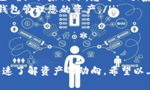   如何快速查询以太坊入金钱包地址及交易记录 /  

 guanjianci 以太坊, 钱包地址, 交易记录, 加密货币 / guanjianci 

引言
在数字货币日益普及的今天，以太坊（Ethereum）作为一种重要的加密货币，吸引了越来越多的人投资和使用。在投资以太坊的过程中，确保您能够及时查询到入金钱包地址及交易记录是非常重要的。这不仅能帮助您确认资金的到账情况，还能让您更好地管理自己的资产。

一、了解以太坊钱包
以太坊钱包是存储、管理和交易以太坊及其他ERC-20代币的数字钱包。它有多种形式，包括桌面钱包、移动钱包、硬件钱包和在线钱包。每种形式都有其独特的优缺点。选择适合自己的钱包，能够有效地保护您的资产安全。

二、如何获取以太坊钱包地址
获取以太坊钱包地址的步骤非常简单。首先，您需要创建一个以太坊钱包。以下是一些常见的创建钱包的方法：
ul
  listrong桌面钱包：/strong可以下载相关软件，例如Mist或Geth，按照指示创建钱包并获取地址。/li
  listrong移动钱包：/strong在手机应用商店下载以太坊钱包应用，如Trust Wallet或MetaMask，注册后即刻生成钱包地址。/li
  listrong硬件钱包：/strong购买Ledger或Trezor等硬件钱包，按照说明生成钱包并获取地址。/li
  listrong在线钱包：/strong访问以太坊支持的在线钱包服务，如MyEtherWallet，进行注册并获取钱包地址。/li
/ul

三、如何查找以太坊入金记录
在获得以太坊钱包地址后，您可能会想知道如何查询入金记录。入金记录显示了您钱包地址中的以太坊到账情况。以下是常用的方法：
ul
  listrong区块浏览器：/strong使用区块浏览器可以轻松查看交易记录。常见的区块浏览器网站如Etherscan、Etherchain、Blockchair等。只需在搜索框中输入您的钱包地址，即可看到与您地址相关的所有交易记录，包括入金、出金、手续费等信息。/li
  listrong钱包应用：/strong大多数以太坊钱包应用在用户界面上都有“交易记录”或“活动”选项。在这里，您可以查看最近的交易记录，包括入金情况。/li
  listrong交易通知：/strong许多加密货币交易平台或钱包服务提供交易通知功能。您可以设置相关提醒，以便在每次入金后收到通知，实时跟踪资金到账情况。/li
/ul

四、查询以太坊入金记录的技巧
为了更高效地查询以太坊入金记录，您可以考虑以下技巧：
ul
  listrong关注区块时间：/strong以太坊网络的交易确认时间较快，通常在几秒到几分钟内。您可以根据区块时间判断交易是否已完成。/li
  listrong关注确认次数：/strong每笔以太坊交易在完成后会有多个确认。通通常，看到至少12个确认可视为交易更安全。例如，若某笔入金交易在您的钱包中显示但只有2个确认，您可能要耐心等待更多确认。/li
/ul

五、常见问题解答
在查询以太坊入金钱包及交易记录的过程中，您可能会遇到一些常见问题。以下是一些解答：
ul
  listrong交易未到账怎么办？/strong首先检查您的钱包地址是否正确。然后查看相关区块浏览器确认交易状态。如果交易已确认但未到账，您可以联系钱包服务或交易所的客服。/li
  listrong如何防止丢失资产？/strong请务必备份您的钱包助记词或私钥。为了提升安全性，建议使用硬件钱包或多重签名钱包管理您的资产。/li
  listrong入金时间长怎么办？/strong网络拥堵会导致交易确认时间延长。您可尝试调整手续费，以提高交易优先级。/li
/ul

六、总结
查询以太坊入金钱包及交易记录是每个以太坊用户的重要任务。通过使用区块浏览器、钱包应用和及时的交易通知，您可以快速了解资产的动向。希望以上信息能够帮助您更好地管理您的以太坊投资，提升交易体验。在加密货币的世界里，及时的信息和安全的管理是成功的关键。