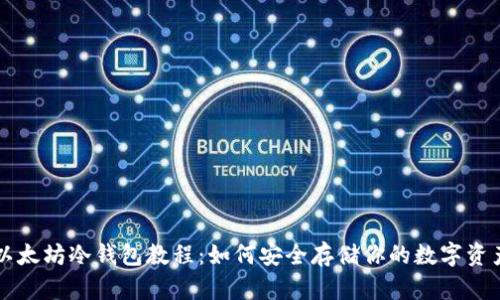 以太坊冷钱包教程：如何安全存储你的数字资产