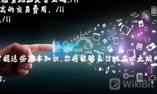 在以太坊网络中，钱包标识是一个重要的概念，它涉及到如何正确填入钱包地址以及与其他工具进行交互。以下是关于以太坊钱包标识的详细介绍，包括填写方法和注意事项。

什么是以太坊钱包标识
以太坊钱包标识通常指的是你的以太坊地址，这是进行交易、接受资金和访问区块链上的各种服务的关键。每个以太坊地址都是唯一的，通常以“0x”开头，后面跟着40个十六进制字符。地址的格式确保了在网络上交易时的准确性和安全性。

以太坊钱包地址的结构
以太坊地址的总长度是42个字符，其中包括前缀“0x”。这个前缀表示这是一个以太坊地址，而不是其他类型的地址。以太坊地址实际上是公钥的哈希值，确保了用户的交易安全。

如何填入以太坊钱包地址
在填入以太坊钱包地址时，请遵循以下步骤：
ol
    listrong确认地址有效性：/strong在输入你的钱包地址之前，确保它是有效的。检查前缀是否为“0x”，并且后面的字符是否为合法的十六进制字符。/li
    listrong复制粘贴地址：/strong如果可能，最好直接从钱包应用中复制地址。在填写时，避免手动输入以减少错误。/li
    listrong避免空格和特殊字符：/strong在输入地址时，确保没有多余的空格或其他字符，以防止交易失败。/li
    listrong进行小额测试：/strong在进行大额转账之前，建议先进行小额测试，确保地址正确无误。/li
/ol

常见问题及解决方法
在使用以太坊钱包时，用户可能会遇到一些常见问题：
ul
    listrong地址错误：/strong如果你 Transfer Funds to an Invalid Address，确保再次检查地址是否正确。/li
    listrong交易未确认：/strong如果交易长时间未确认，可能是网络拥堵。你可以考虑支付更高的交易费用。 /li
    listrong资产丢失：/strong请务必备份你的私钥或助记词。一旦丢失，这些资产将不可恢复。/li
/ul

总结
正确填写以太坊钱包地址至关重要。确保你的每一步都仔细且细致，以保障你的资产安全。通过掌握这些基本知识，你将能够自信地在以太坊网络上进行各种操作。

以上是关于以太坊钱包标识的详细内容。希望能对你有所帮助！如果还有其他问题，欢迎继续咨询。