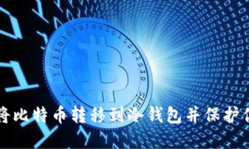 如何安全地将比特币转移到冷钱包并保护你的数字资产
