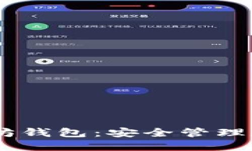 ## 重新下载以太坊钱包:安全管理数字资产的最佳实践