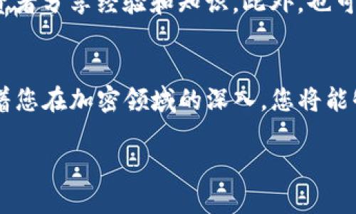   如何使用TP钱包购买加密货币：一步一步的指南 /   
 guanjianci TP钱包, 购买加密货币, 数字资产, 加密钱包 /guanjianci 

引言
在当今的数字时代，加密货币的流行程度不断上升。越来越多的人开始对这项新兴的资产类别感兴趣。TP钱包作为一种广受欢迎的加密钱包，提供了便捷的数字资产管理功能。今天，我们将逐步指导您如何使用TP钱包购买加密货币。这一过程简单易懂，即使您是刚刚接触这一领域的新人，也能顺利完成。通过本指南，您将清晰地了解每一步骤，并能自信地进行交易。

第一步：下载和安装TP钱包
在购买加密货币之前，您需要先拥有一个能够存储和管理数字资产的钱包。TP钱包是一个不错的选择。首先，您需要在手机应用商店（如App Store或Google Play）中搜索“TP钱包”。点击下载并安装应用。安装完成后，您可以打开应用并创建一个新账户。

第二步：创建TP钱包账户
在TP钱包应用中，您将看到“创建新钱包”的选项。点击后，您需要设置一个强密码，以保护您的资产安全。请记住不要与他人分享您的密码。接下来，TP钱包会提示您备份助记词。助记词是恢复钱包的重要信息，务必妥善保管。

第三步：了解钱包界面
入门TP钱包后，您会看到一个干净明了的界面。主界面显示您目前的账户余额以及各类功能按钮。您可以轻松切换至不同的币种、查看交易记录，或者在设置中管理钱包相关信息。这一清晰的设计，使得即使是不太熟悉数字资产的人也能迅速上手。

第四步：购买加密货币之前的准备
在购买加密货币之前，确保您的钱包已连接至相关的交易所。TP钱包支持多种方式购买数字资产，包括信用卡、银行转账等。确认您的支付方式已经设置好，并了解相关费用。不同的支付方式可能会产生不同的手续费，建议您多做对比，选择最划算的方式。

第五步：选择您想购买的加密货币
在TP钱包中，找到“购买”或“交易”选项，点击进入。您会看到可购买的加密货币列表。该列表上会显示各种币种的当前价格、涨幅和市值。根据您的投资目标，选择您想购买的加密货币。如果您对某一特定币种感兴趣，您可以在搜索栏中输入其名称，系统会快速帮您找到。

第六步：输入购买金额
在选择好想要购买的加密货币后，您需要输入购买金额。这时，请务必仔细检查您的输入。TP钱包还会显示您将获得的币数以及相应的手续费。确保计算无误后，您可以继续进行下一步。如果您是加密货币的新手，建议先进行小额购买，待熟悉流程后再进行大额投资。

第七步：确认交易并完成支付
在确认所有信息无误后，您将看到一个交易确认的页面。这时，仔细阅读相关条款，确保您理解所有购买条件。如果一切顺利，就可以点击“确认交易”。接下来，TP钱包会引导您完成支付步骤。根据选择的支付方式不同，您可能需要输入信用卡信息或进行身份验证。完成支付后，请耐心等待系统处理交易。

第八步：查看交易记录和钱包余额
交易完成后，您可以在TP钱包中查看您的交易记录。这一记录将显示您的所有交易详细信息，包括购买的币种、数量以及交易时间。同时，您的钱包余额也会更新，显示您新购买的加密货币数量。这一过程一般是即时的，但在网络拥堵时可能需要稍等片刻。

第九步：安全与隐私的重要性
购买完加密货币后，确保您的资产安全至关重要。投资者应定期检查其钱包安全设置，如设置双重身份验证等。同时，定期更换密码，并保持助记词的安全。这些措施能够大大降低您的资产被盗风险。此外，请避免在不信任的设备上登录您的钱包，以保护您的隐私。

第十步：深入学习和了解加密市场
成功购买加密货币只是一个开始。为了在加密世界中获得成功，您需要不断学习和适应市场变化。可以关注加密货币新闻，参加相关论坛或者加入投资社群，与其他投资者分享经验和知识。此外，也可以借助各种学习资源，加强自己的市场分析能力。记住，投资有风险，了解市场是规避风险的第一步。

总结
使用TP钱包购买加密货币的过程并不复杂。通过遵循本文中的步骤，您可以轻松地完成交易。这一过程不仅涉及具体操作，更包含了对自身资产的管理与安全保护。随着您在加密领域的深入，您将能够更好地掌控自己的数字资产，做出明智的投资决策。希望您在加密货币的旅程中，能够获得丰厚的回报与成功！

无论您的最终目标是什么，TP钱包都为您提供了一个安全可靠的入口。祝您交易顺利！