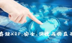 选择Cobo钱包存储XRP：安全
